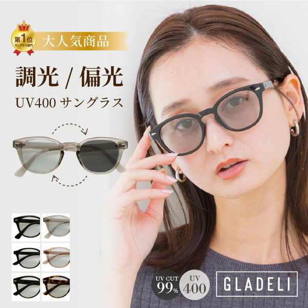 ＼クーポンで2970円／ GLADELI 鯖江企画【CK-01】調光 偏光 サングラス 色が変わる  さんぐらす  ハイグレード 高性能 グラデリ 調光レンズ 新商品 2026 おしゃれ 軽量 グレー ブラック ブラウン UVカット UV400 紫外線カット 美肌
