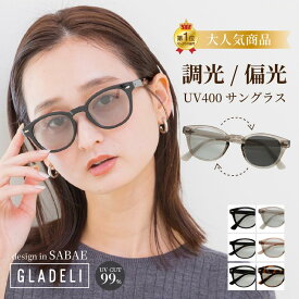 ＼新発売クーポンで2970円／ [公式] GLADELI 鯖江企画【CK-01】調光 偏光 サングラス 色が変わる 調光サングラス さんぐらす ハイグレード 高性能 グラデリ 調光レンズ 新商品 2026 おしゃれ 軽量 グレー ブラック ブラウン UVカット UV400 紫外線カット 美肌