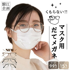 ＼楽天1位／ 新色登場！ 鯖江企画【GLADELI】くもらない マスク用 だてメガネ 花粉対策 紫外線対策 曇らない だてめがね 伊達眼鏡 サングラス 飛沫 対策 ブロック UVカット 眼鏡 防曇 美容 花粉症 おしゃれ