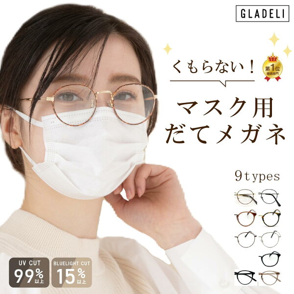 GLADELI 鯖江企画【AF-01】くもらない マスク用 だてメガネ 花粉対策 紫外線対策 UVカット 曇らない だてめがね 伊達眼鏡 伊達メガネ サングラス 飛沫 対策 ブロック UVカット UV400 眼鏡 防曇 美容 花粉症 運転 おしゃれ　Q