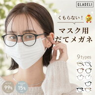 GLADELI 鯖江企画【AF-01】くもらない マスク用 だてメガネ 花粉対策 紫外線対策 UVカット 曇らない だて…