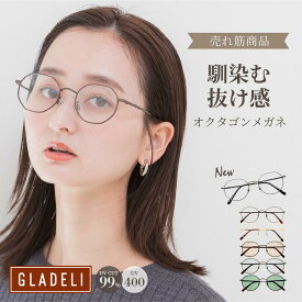 GLADELI 鯖江企画【G33-86】おしゃれ サングラス 伊達メガネ グラデリ クラシック メタル だてめがね 伊達眼鏡 クリアレンズ ゴールド ブラウン オクタゴン グレー 紫外線カット UVカット UV400 花粉 花粉症 Q