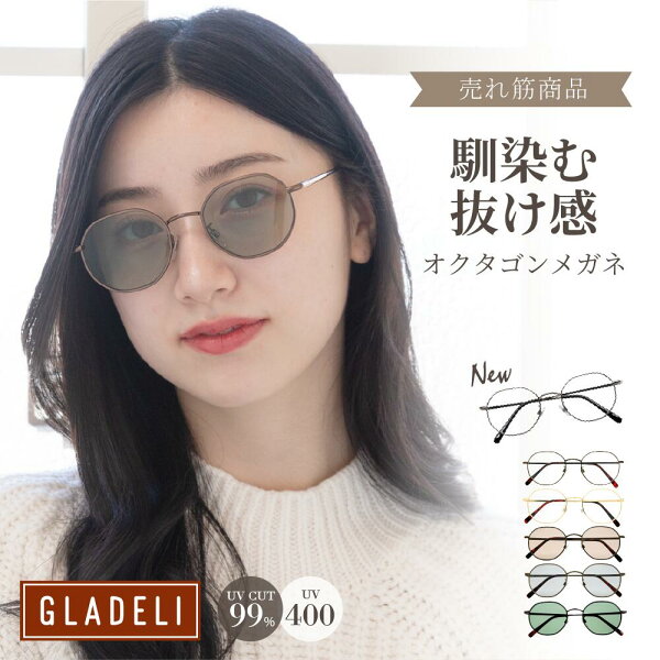 GLADELI 鯖江企画【G33-86】おしゃれ サングラス 伊達メガネ グラデリ クラシック メタル だてめがね 伊達眼鏡 クリアレンズ ゴールド ブラウン オクタゴン グレー 紫外線カット UVカット UV400 花粉 花粉症 Q