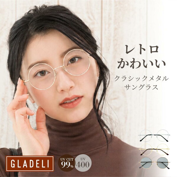 GLADELI 鯖江企画【G33-64】おしゃれ サングラス 伊達メガネ グラデリ メタル 伊達眼鏡 だてメガネ ゴールド 丸 ラウンド UVカット UV400 紫外線カット クリアレンズ 　Q