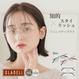 GLADELI 鯖江企画【G33-97】おしゃれ サングラス スタイリッシュ 伊達メガネ ツーポイント リムレス ふちなし 鯖江 グラデリ 新色 2025新型 ブラック グレー 小さめ クリア クラシック カラーレンズ 紫外線 UVカット UV400 NEW Q