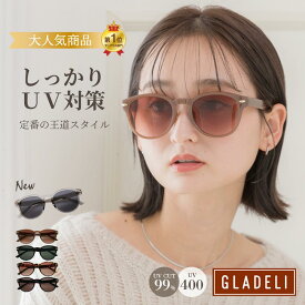 ＼王道デザイン／ GLADELI 鯖江企画【G50-25】サングラス おしゃれ しっかりUV対策 濃い 濃いめ しっかり 大きめ 大きい クラシック ボストンサングラス グラデリ ブラウン ベージュ ブラック べっ甲 グレー UVカット UV400 紫外線カット 2026新色　Q