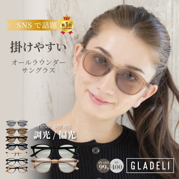 ＼SNSで話題／ 調光 偏光 GLADELI 鯖江企画【G50-53】おしゃれ サングラス 伊達メガネ 掛けやすい UVカット 紫外線カット UV400 ウェリントン ブラック チャコール シャンパン ブラウン べっ甲 ライトカラー クリアレンズ かわいい 淡色 グラデリ 花粉 花粉症 調光レンズ