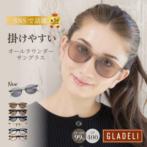 ＼SNSで話題／ GLADELI 鯖江企画【G50-53】おしゃれ サングラス 伊達メガネ 掛けやすい UVカット 紫外線カット UV400 ウェリントン ブラック チャコール シャンパン ブラウン べっ甲 ライトカラー クリアレンズ かわいい 淡色 グラデリ 花粉 花粉症