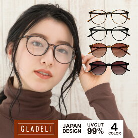 【鯖江企画】GLADELI G50-45【全4色】おしゃれ サングラス 伊達メガネ 【送料無料】【 グラデリ 】 クラシック ボストン ブラック ブラウン べっ甲 ベージュ グレー UV99％カット カラーレンズ クリアレンズ かわいい レディース メンズ 【オペークカラー】20代 30代 40代