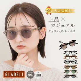 ＼人気上昇中／ [公式] GLADELI 鯖江企画【G50-48】おしゃれ サングラス 伊達メガネ 鯖江 グラデリ 新色 伊達メガネ サングラス クラウンパント クリア クラシック だてめがね 小さめ クリアレンズ 淡色 紫外線カット UVカット UV400 2026新色