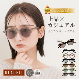 ＼人気上昇中／ [公式] GLADELI 鯖江企画【G50-48】おしゃれ サングラス 伊達メガネ 鯖江 グラデリ 新色 伊達メガネ サングラス クラウンパント クリア クラシック だてめがね 小さめ クリアレンズ 淡色 紫外線カット UVカット UV400 2026新色