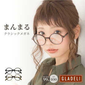 ＼人気だてメガネ／ GLADELI 鯖江企画【G50-22】おしゃれ サングラス 伊達眼鏡 鯖江 送料無料 グラデリ クラシック ラウンド だてメガネ 伊達メガネ 丸メガネ まんまる ブラック UVカット 紫外線カット UVカット UV400 クリアレンズ コスプレ 花粉 花粉症　Q