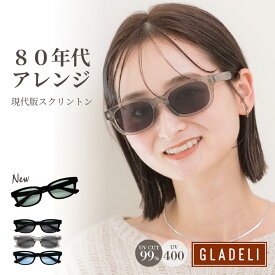 GLADELI 鯖江企画【G50-60】おしゃれ サングラス 80年代アレンジ UVカット スクリントン スクエア ウェリントン 【送料無料】グラデリ 新色 新型2025 さんぐらす クリア クラシック 紫外線カット UVカット UV400 NEW　Q