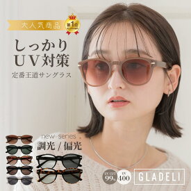 ＼NEW★調光偏光／ GLADELI 鯖江企画【G50-25】調光 偏光 サングラス 色が変わる ボストン 大きめ 濃いめ しっかり UV対策 おしゃれ 軽量 グラデリ 調光レンズ UV400 紫外線カット グレー ブラック ブラウン　Q