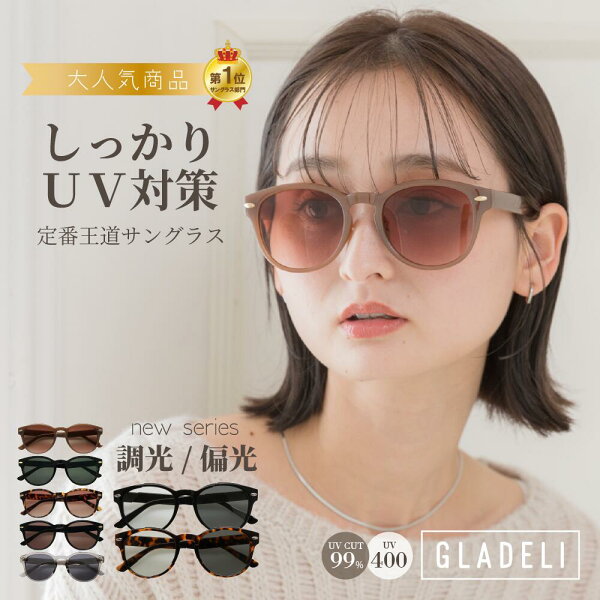 ＼NEW★調光偏光／ GLADELI 鯖江企画【G50-25】調光 偏光 サングラス 色が変わる ボストン 大きめ 濃いめ しっかり UV対策 おしゃれ 軽量 グラデリ 調光レンズ UV400 紫外線カット グレー ブラック ブラウン　Q