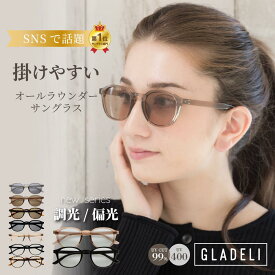 ＼SNSで話題／ 調光 偏光 GLADELI 鯖江企画【G50-53】おしゃれ サングラス 伊達メガネ 掛けやすい UVカット 紫外線カット UV400 ウェリントン ブラック チャコール シャンパン ブラウン べっ甲 ライトカラー クリアレンズ かわいい 淡色 グラデリ 花粉 花粉症 調光レンズ