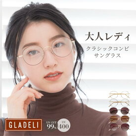 GLADELI 鯖江企画【G70-16】おしゃれ サングラス 大人レディ クラシック コンビ 伊達メガネ 伊達眼鏡 だてメガネ だてめがね ブラック ベージュ ボストン ゴールド だてめがね 丸メガネ ラウンド 紫外線カット UVカット UV400 花粉 花粉症　Q