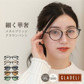 GLADELI 鯖江企画【G70-20】おしゃれ サングラス 伊達メガネ UVカット UV400 紫外線カット コンビフレーム メタルブリッジ クラウンパント ゴールド べっ甲 オリーブ クリア かわいい グラデリ　Q