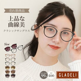 GLADELI 鯖江企画【G70-10】おしゃれ サングラス 上品 曲線美 グラデリ クラシック コンビ 伊達メガネ 伊達眼鏡 ダテメガネ 伊達めがね UVカット UV400 紫外線カット ボストン クリアレンズ カラー 眼鏡 かわいい 花粉 花粉症 　Q