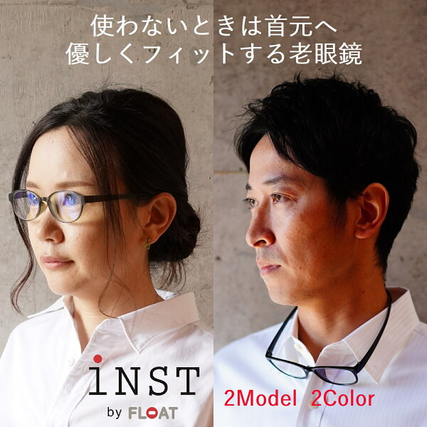[公式] INST by FLOAT 鯖江企画 老眼鏡  首掛け 軽い ブルーライトカット UVカット 疲れにくい おしゃれ リーディンググラス シニアグラス メンズ レディース しなやか フィット PCメガネ UV400 スマホ老眼鏡  　Q