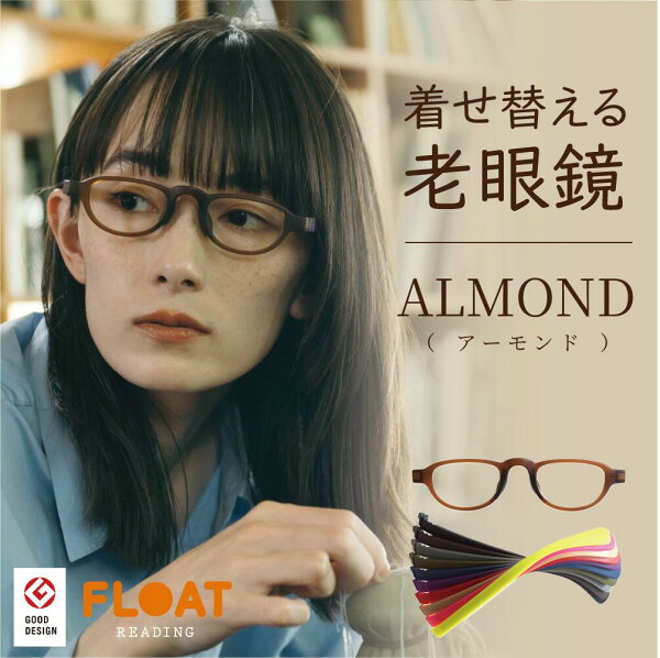 [公式] FLOAT READING 鯖江企画 グッドデザイン賞【 ALMOND アーモンド 】着せ替え 老眼鏡 首掛け 選べるテンプル 10色 軽い 疲れにくい おしゃれ 磁石 ブルーライトカット UVカット メンズ レディース リーディンググラス フロート　Q