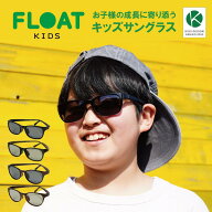 FLOAT KIDS 偏光レンズ 子供用サングラス サイズ調整 小学生 ジュニア 壊れにくい サングラス キッズサン…