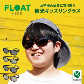 [公式] FLOAT KIDS 鯖江企画 偏光レンズ サイズ調整 子供用サングラス キッズデザイン賞 小学生 ジュニア 壊れにくい サングラス キッズサングラス 紫外線対策 UV対策 UV400 おしゃれ かっこいい ブラック ブラウン グレー デミ ボストン ウェリントン　Q