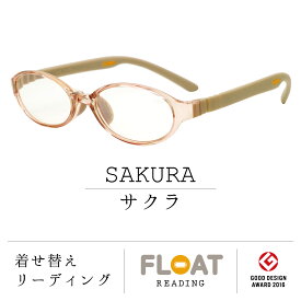 【 FLOAT READING 】 サクラ SAKURA 首掛け 老眼鏡 度数1.0から 軽い 疲れにくい おしゃれ 磁石 インテリア ブルーライトカット UVカット レディース メンズ 選べる 12色 グッドデザイン賞 パソコン スマホ 読書 手芸 リーディンググラス 女性 男性 フロート