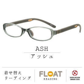 【 FLOAT READING 】 ASH アッシュ 首掛け 老眼鏡 度数1.0から 軽い 疲れにくい おしゃれ 磁石 インテリア ブルーライトカット UVカット メンズ レディース 選べる 12色 グッドデザイン賞 パソコン スマホ 読書 手芸 リーディンググラス 男性 女性 フロート