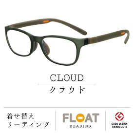 【 FLOAT READING 】 CLOUD クラウド 首掛け 老眼鏡 度数1.0から 軽い 疲れにくい おしゃれ 磁石 インテリア ブルーライトカット UVカット メンズ レディース 選べる 12色 グッドデザイン賞 パソコン スマホ 読書 手芸 リーディンググラス 男性 女性 フロート