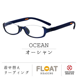 【 FLOAT READING 】 OCEAN オーシャン 首掛け 老眼鏡 度数1.0から 軽い 疲れにくい おしゃれ 磁石 インテリア ブルーライトカット UVカット メンズ レディース 選べる 12色 グッドデザイン賞 パソコン スマホ 読書 手芸 リーディンググラス 男性 女性 フロート