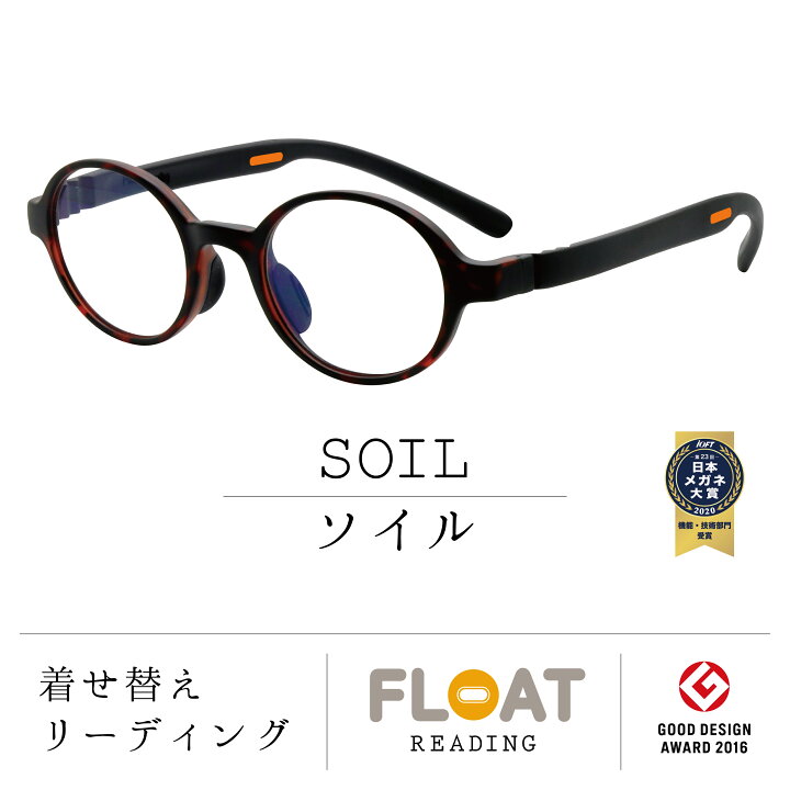 楽天市場 Float Reading ソイル 日本メガネ大賞受賞 カラー11色 老眼鏡 首掛け 度数1 0から 軽い 疲れにくい おしゃれ メンズ レディース 磁石で固定 インテリア ブルーライトカット Uvカット グッドデザイン賞 パソコン スマホ 読書 リーディンググラス 男性 女性