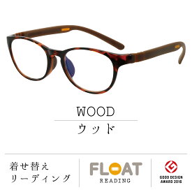 【 FLOAT READING 】 WOOD ウッド 首掛け 老眼鏡 度数1.0から 軽い 疲れにくい おしゃれ 磁石 インテリア ブルーライトカット UVカット レディース メンズ 選べる 12色 グッドデザイン賞 パソコン スマホ 読書 手芸 リーディンググラス 女性 男性 フロート