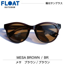 FLOAT OUTDOOR フロート アウトドア モデル : MESA BROWN ( メサ ) ブラウン 偏光 サングラス 偏光レンズ メンズ レディース ネックホールド 軽量 ずれ防止 フィット 防水 登山 雪山 釣り フィッシング スキー ハイキング トレイル　Q