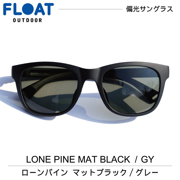 [公式] FLOAT OUTDOOR 鯖江企画 グッドデザイン賞【LONE PINE MATBLACK ローンパイン マットブラック 】グレー  フロート アウトドア 偏光 サングラス 偏光レンズ メンズ レディース ネックホールド 軽量 ずれ防止 フィット　Q