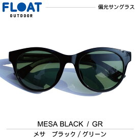FLOAT OUTDOOR フロート アウトドア モデル : MESA BLACK ( メサ ) グリーン 偏光 サングラス 偏光レンズ メンズ レディース ネックホールド 軽量 ずれ防止 フィット 防水 登山 雪山 釣り フィッシング スキー ハイキング トレイル　Q
