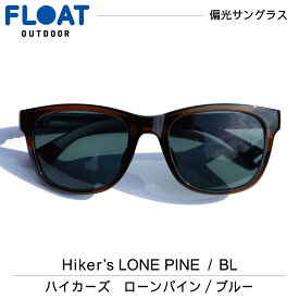FLOAT OUTDOOR フロート アウトドア モデル : Hikers LONE PINE ( ハイカーズ ローンパイン ) ブルー 偏光 サングラス 偏光レンズ メンズ レディース ネックホールド 軽量 ずれ防止 フィット 防水 登山 雪山 釣り フィッシング スキー ハイキング トレイル　Q