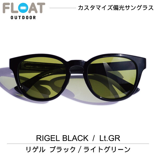 [公式] FLOAT OUTDOOR 鯖江企画 グッドデザイン賞【RIGEL BLACK Lt GR リゲル ブラック ライトグリーン】フロート アウトドア 偏光 サングラス 偏光レンズ メンズ レディース ネックホールド 軽量 ずれ防止 フィット  Q