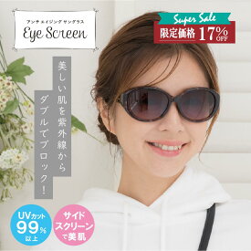 ＼12/4 20:00～楽天SS特別価格／ 鯖江企画 EYE SCREEN サイドスクリーン サングラス アイスクリーン 日よけ 日焼け ブロック 紫外線カット 紫外線対策 UV対策 ARコーティング 反射防止 花粉 花粉対策 美容 おしゃれ 20代 30代 40代　Q　PF