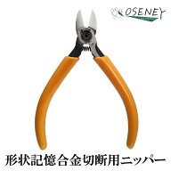 【形状記憶合金切れる】ニッパー 工具 ニッパ 鉄 特殊炭素鋼 日本製