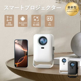 お買い物マラソン★超目玉セール開催中！10%OFF+P10倍祭り！ プロジェクター 2025 家庭用 軽量 本体 4k 小型 天井投影 Android TV 13 自動台形補正 短距離 スピーカー内蔵 HDMI wi-fi6 リモコン 一人暮らし ホームシアター
