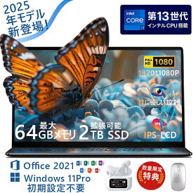 パソコン ノートパソコン 2025新品 office付き 第13世代 CPU 14.1/15.6型 フルHD液晶 高性能メモリ 32GB SSD 2TB 指紋認証 冷却ファzン ビジネス 初心者向け 初期設定済 Windows11 ノートPC