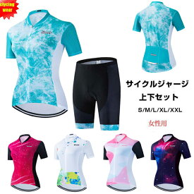 「日時指定は承っておりません」人気新作 女性用 サイクルジャージ 上下セット半袖ウエア サイクリング用 ロードバイク ウェア 自転車ウェア 夏用サイクルジャージ 半袖 サイクルウエア 自転車 送料無料 レディース 吸汗速乾