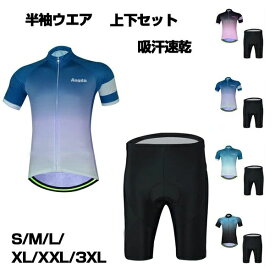 【翌日配送】サイクルジャージ 上下セット 半袖ウエア サイクリング用 ロードバイク ウェア 自転車ウェア 夏用サイクルジャージ 半袖 サイクルウエア ビブパンツ 自転車 送料無料 レディース メンズ 吸汗速乾