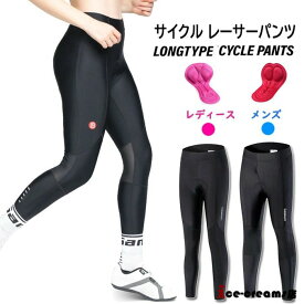 【翌日配送】人気新作 サイクルパンツ レーサーパンツ メンズ レディース サイクルロングタイツ 速乾通気 吸汗 十分丈 パンツ ロング パッド付 自転車 ロードバイク サイクリング 春夏