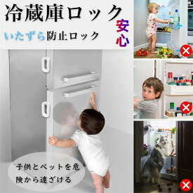 （翌日出荷） 冷蔵庫 ドアロック ドアストッパー 冷蔵庫ロック 赤ちゃん 子供 安全ロック 簡易インストール 冷蔵庫 扉 戸棚 いたずら防止 開閉禁止
