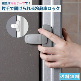 （翌日出荷） 赤ちゃん 子供 安全ロック 簡易インストール 冷蔵庫 扉 戸棚 いたずら防止 開閉禁止 保護グッズ / 子供 / 安心グッズ / セーフティーグッズ / 衝撃 / 守る / ベビー用品 / ベビーグッズ / トビラ / 戸棚 / 開ける /