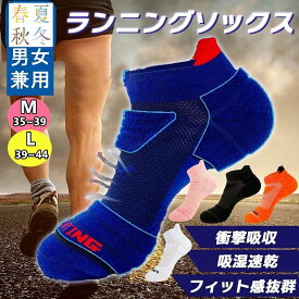 （翌日出荷）スポーツソックスランニング ソックス スポーツ 靴下 厚手 トレラン ソックスジュニア マラソン ジョギング ウォーキング テニス ショート丈 衝撃吸収 吸汗 速乾 通気性 脱げにくい 靴ずれ 防止 抗菌 防臭 全7色 2サイズ