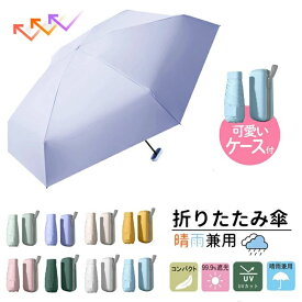【翌日配送】15cm 折りたたみ傘 折り畳み傘 コンパクト 軽量200g 晴雨兼用 ケース付き 女性用 折畳み傘 雨傘 日傘 レディース 傘 夏 ひんやり傘 ポケット傘 梅雨対策 通勤 通学 耐風 撥水 遮熱 完全遮光 紫外線対策 UVカット 小型 可愛い 軽い ミニ傘