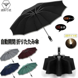 【平日12時迄当日出荷】 LEDラート付き傘 折りたたみ傘 逆さ傘 LEDラート付き 逆向き 晴雨兼用 自動開閉 シンプル ビジネス 紳士用 通勤 通学 耐風 撥水 大きい メンズ レディース 雨傘 日傘 オシャレ